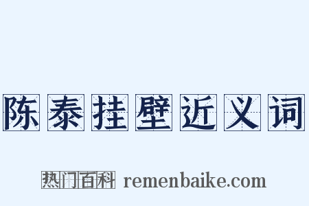 陈泰挂壁近义词是什么意思的图片